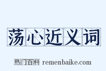 荡心近义词是什么意思的图片